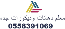 معلم دهانات وديكورات جده 0558391069
