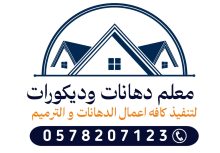 معلم دهانات وديكورات جده 0578207123